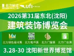 2026年第31届东北(沈阳)建筑装饰博览会
